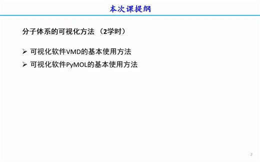 生物分子模拟-第二讲-分子体系的可视化操作