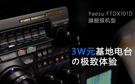 3万元的短波电台用起来是神马体验？ ——YAESU FTDX101D