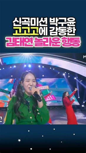 현역가왕3 김태연 신곡 미션 박구윤 고고고에 감동해서 한 놀라운 행동! #박구윤 #김태연 #김태연고고고 #현역가왕3김태연