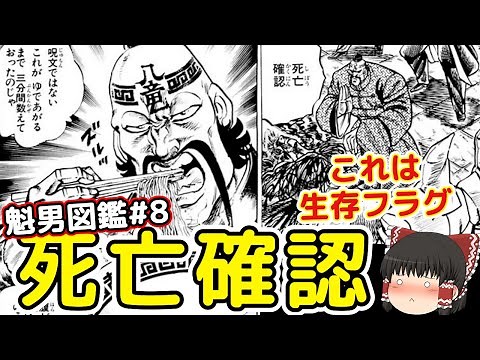 魁!!男図鑑＃8：死亡確認たった”3回”しか言ってない王大人をゆっくり解説＠タマちゃん寝る