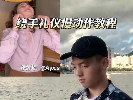 英国绅士鞠躬绕手礼教程