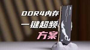 我不允许你还不会！游戏帧率提升8%！简单有效的DDR4内存超频方案，酷芯客刀客内存条超频体验