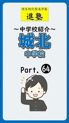 【中学校紹介】城北中学校の特徴は？ part.64 #shorts #中学受験 #城北中学校