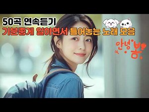 ✔️50곡 연속듣기✔️오늘 하루 이 노래면 충분해요 / 일할 때, 카페에서, 쉴 때, 드라이브 할 때 편하고 기분좋게 듣기 좋은 노래 모음