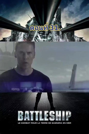 แบทเทิลชิป ยุทธการเรือรบพิฆาตเอเลี่ยน #สงครามจักรวาล #movie #พากย์ไทย #ฟีดดดシ #battleship