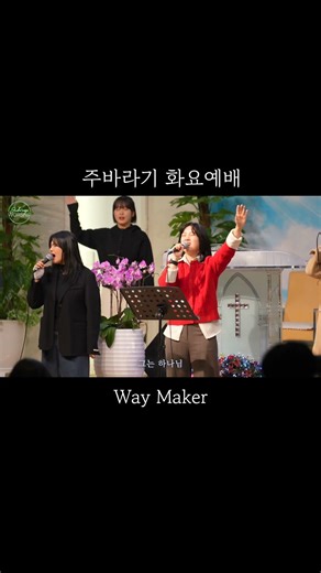 주바라기화요찬양예배_길을 만드시는 주 Way Maker