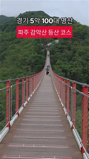 100대 명산 감악산 등산코스(출렁다리, 운계폭포, 법륜사, 정상)
