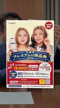 🆕＼最速解説／お申込方法💡 【最大１万２千円🉐】大阪市プレミアム付商品券2026