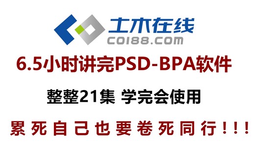 【土木在线】电力系统分析PSD-BPA软件教程，深入解析软件使用，快速提升技能