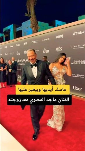 ماسك أيديها دايما ـ الفنان ماجد المصري وزوجته رانيا أبو النضر 😉