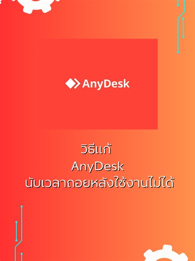 วิธีแก้ anydesk นับเวลาการเชื่อมต่อ!!! #เปิดการมองเห็น #วิธีแก้