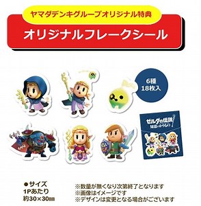 『ゼルダの伝説 知恵のかりもの』でヤマダオリジナル特典の付属が決定！