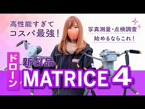 【DJI MATRICE 4】最強コスパ！ 最新技術を詰め込んだ高性能ドローンを徹底解説