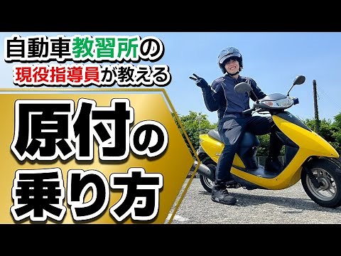 原動機付自転車の乗り方【初心者必見】