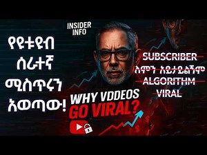 የዩቱዩብ ሰራተኛ ምስጢሩን ተናገረ ! | Real Algorithm Secrets REVEALED | YouTube Algorithm EXPOSED by Insider!