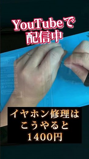 イヤホン修理の5500円が1400円になる方法