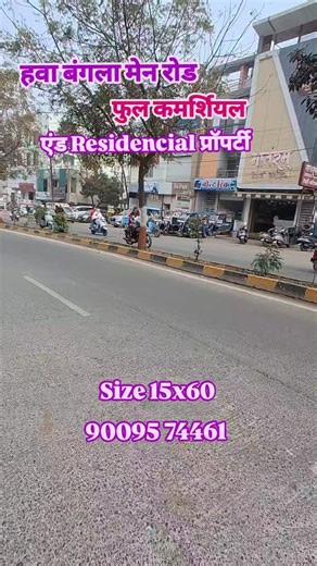 श्री साई प्रॉपर्टी ब्रोकर एंड बिल्डर | Con 90095 74461 Property Details : Fully comarsiyal and Residential Size : 15x60 Planning 3 bhk Total Construction : 2700 SF Approx... | Instagram