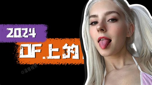 【TOP12】盘点2024年OF评选出颜值最高的25位美少女