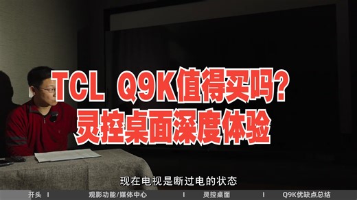 MiniLED性价比之神？TCL Q9K值得买吗？灵控桌面深度体验。 MINILED .....