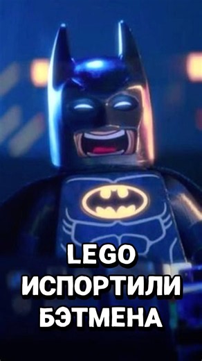 🔴 Фулл на канале! #shorts #lego #batman #legobatman #лего #бэтмен #легобэтмен