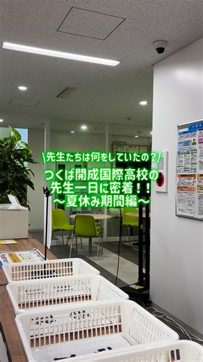 【公式】つくば開成国際高等学校＠沖縄本校 on Instagram: "つくば開成国際高校の先生の1日に密着！！ ～夏休み期間編🌻～ 前期テストが終わると、後期スクーリング開始までの間は夏休み‼️ 生徒の皆さんがお休みの間、先生たちはどんなふうに過ごしていたのでしょうか❔ そんな疑問にお答えして、先生たちの1日をちょっとだけご紹介します✨ 後期も、スクーリング・進学講座・クラブ活動など、イベントから学習まで楽しいことが盛りだくさん！教職員一同、皆さんの登校を心より楽しみにしています🌸 #つくば開成国際高校 #通信制高校 #転入学 #新入学 #つくば #個別指導 #進学 #青春 #私服登校#夏休み"