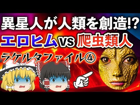 【ゆっくり解説】≪ラケルタファイル④≫遺伝子操作で人類を創った異星人エロヒムと地球の古来種爬虫類人との戦い！