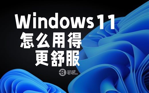 电脑设置这些选项，Windows11用着更顺手