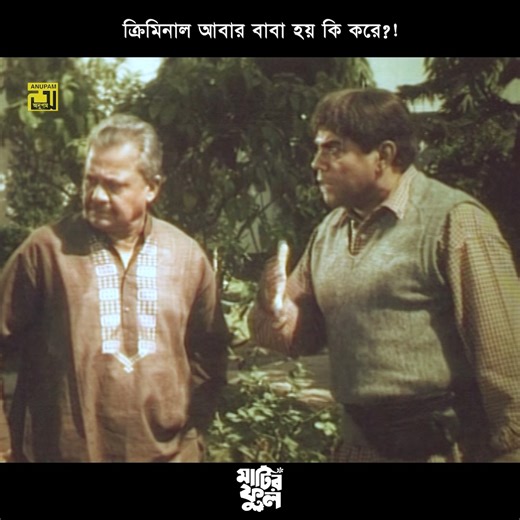 357K views · 8.2K reactions | ক্রি'মিনাল আবার বাবা হয় কি করে | Matir Phool | #Riaz & #Shabnur #BanglaMovieclips #Anupamrm | Anupam Recording Media | Facebook