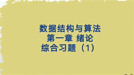 数据结构与算法--第一章 绪论 综合习题1
