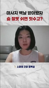 마사지 백날 받아봤자 숨 잘못 쉬면 헛수고