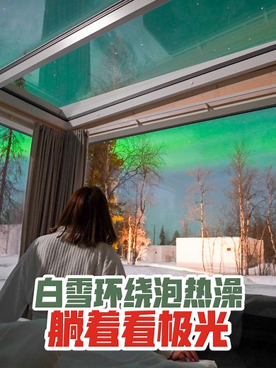 34K views · 2K reactions | 【芬兰Finland】 #四方玻璃屋 这家Northern Light Ranch距离Levi大约22KM 由于位置偏僻远离光害 只需KP2的极光就能看到了哦!! 除了玻璃屋看极光，还有很多惊喜耶!! 这些都是预定前不知道的 到底什么惊喜呢？看视频去吧~ ✅这里查询房价：https://bit.ly/northernlightranch ✅官网：https://www.theranch.fi/ | 飞常好玩 Play n Fly | Facebook