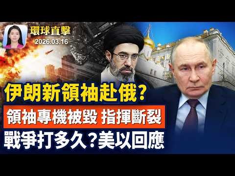 傳穆吉塔巴重傷，赴俄就醫，普京親自安排；美伊戰爭打多久？以色列和白宮官員這麼說；護航霍爾木茲海峽，中共避談，川普警告【早間環球直擊】2026-03-16