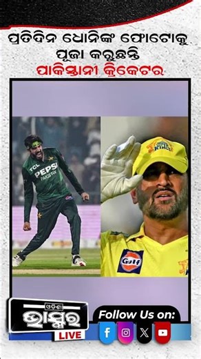 ଧୋନିଙ୍କ ପାଇଁ ବଦଳିଗଲା ପାକିସ୍ତାନୀ କ୍ରିକେଟରଙ୍କ ଭାଗ୍ୟ #cricketmatch #odishabhaskar #criketmatch