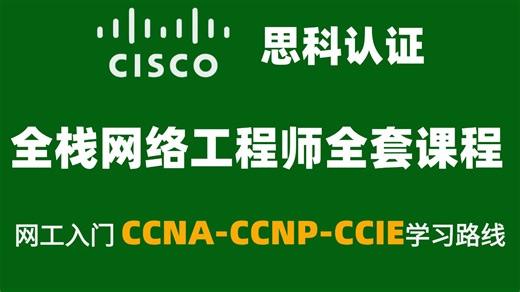 【思科认证】B站最新最详细CCNA+CCNP+CCIE全套教程！自购万元课程分享！零基础小白入门必看课！CCNA/HCIA/CCNP/HCIP进阶必看！
