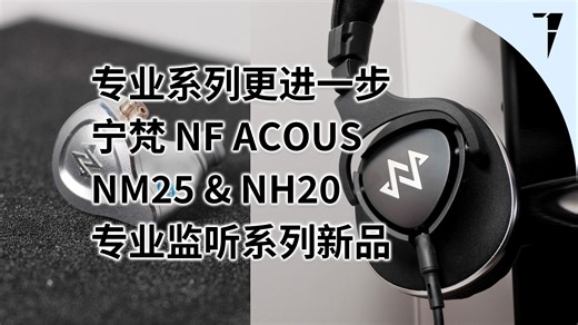 专业系列更进一步，宁梵 NM25 & NH20 专业监听系列新品开箱速评 | TDShorts