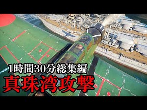 【総集編1時間30分】真珠湾攻撃 空母6隻による奇襲攻撃 作戦立案から双方の諜報作戦、そして実施の全て【太平洋戦争】【記録 世界大戦】【ゆっくり解説】