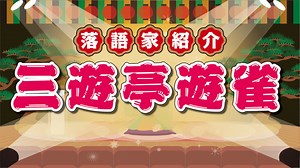 落語家「三遊亭遊雀」の経歴・評判・破門理由・お薦め演目を紹介！