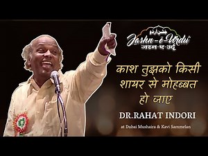 काश तुझको किसी शायर से मोहब्बत हो जाए || Best Of Dr. Rahat Indori || Jashn-e-Urdu