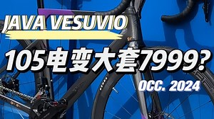 2025你好 新年第一天喜提新车是什么体验JAVA VESUVIO维苏威 亮光紫开箱装车组装视频 碳纤维综合车架 禧玛诺105电变大套 40框高铝合金轮组