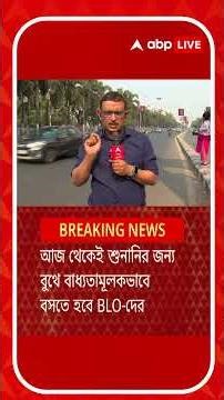আজ থেকেই শুনানির জন্য বুথে বাধ্যতামূলকভাবে বসতে হবে BLO-দের