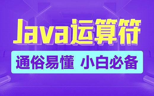 黑马Java运算符详解教程，深入解析Java运算符