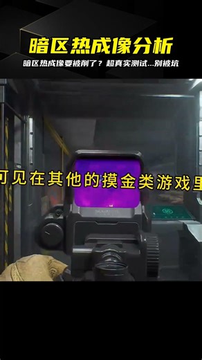 暗區突圍熱成像會被削弱嗎？實機測試揭秘真相...這改動直接影響勝負 #手游 #暗区突围 #游戏攻略 #射击游戏 #暗区
