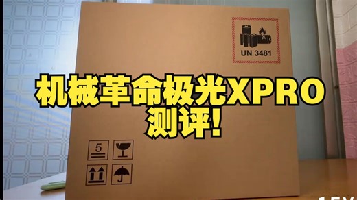 机械革命极光XPRO测评！ U7-255HX+5070TI 机械革命极光pro 机械革命.....