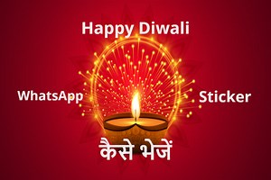 Whatsapp Diwali Stickers: व्हाट्सएप से इस तरह आसानी से भेजें दिवाली स्टीकर्स