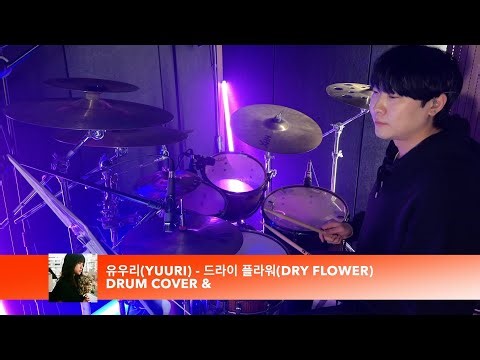 유우리 (Yuuri) - 드라이 플라워 (Dry flower) ㅣ 드럼커버 & 드럼악보 (쉬운 버전 악보 포함)