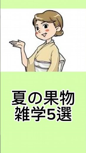 夏の果物雑学5選#豆知識#果物#夏#雑学#ショート