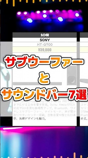 サブウーファー付きだけ厳選！重低音サウンドバー7選 #サウンドバー #サブウーファー