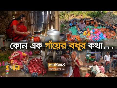 হারাতে হারাতে এখনও টিকে থাকা মানিকগঞ্জ | Post Card | Manikganj Documentary | Village Life | Ekhon TV