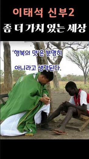 [힐링 인문 엽서] 이태석 신부 / 보이지 않는 것들의 가치와 소중함 / 이태석, ‘친구가 되어주실래요?’ (생활성서, 2010.) 중에서