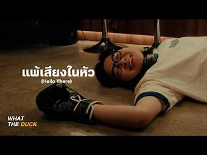 loserpop - แพ้เสียงในหัว (Hello There) [Official MV]